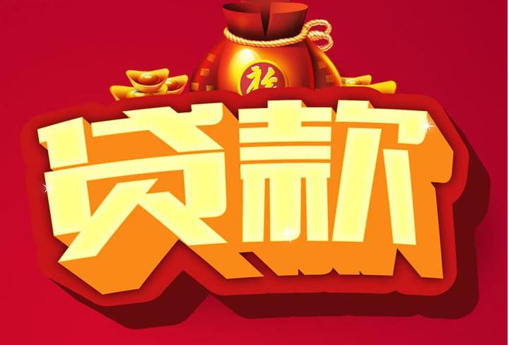 镶黄信用贷款