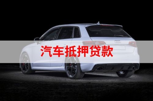 镶黄重庆汽车抵押贷款办理需要哪些条件