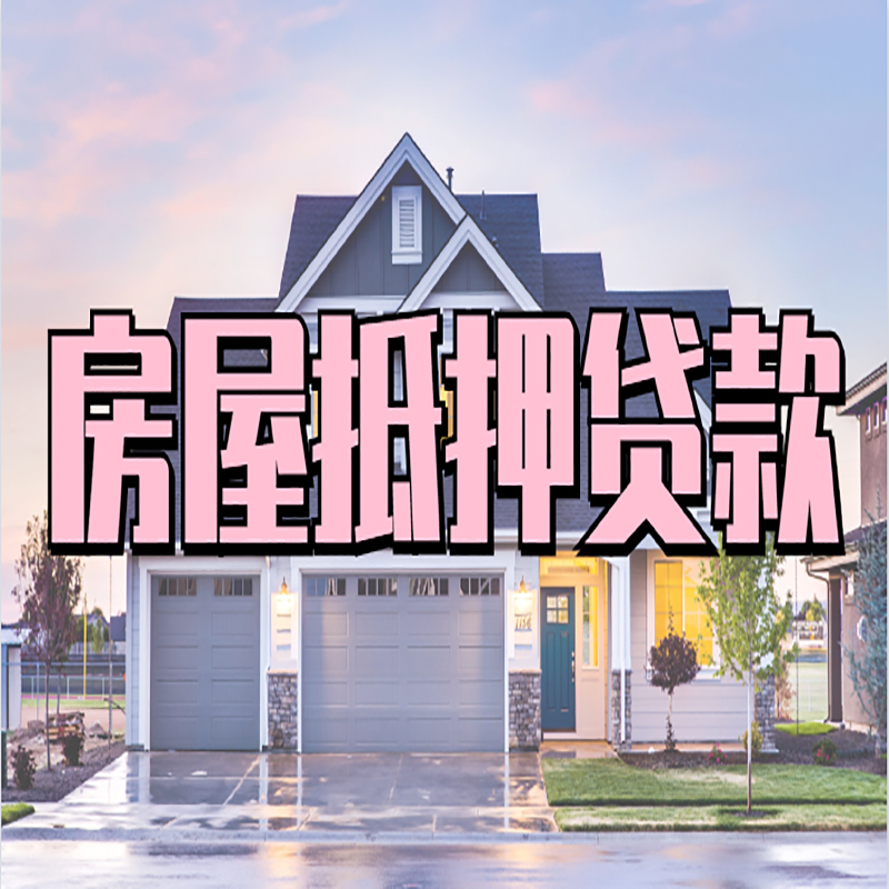 镶黄重庆抵押贷款办理流程及申请条件