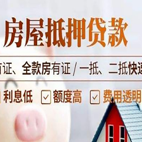 镶黄房屋抵押贷款的手续要多少天?
