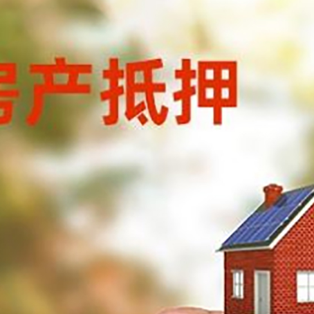 镶黄房子抵押贷款详细流程是怎样的?