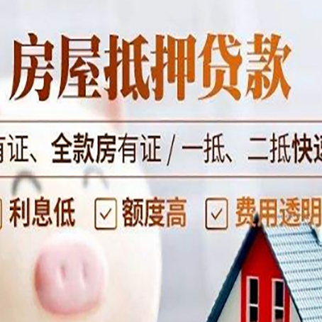镶黄房子抵押贷款应该怎样选择还款方式?
