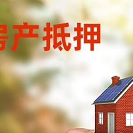 镶黄房屋抵押贷款二次抵押一定要满足条件