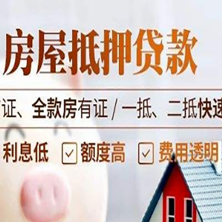 镶黄房屋抵押贷款的几大误区你中了吗？