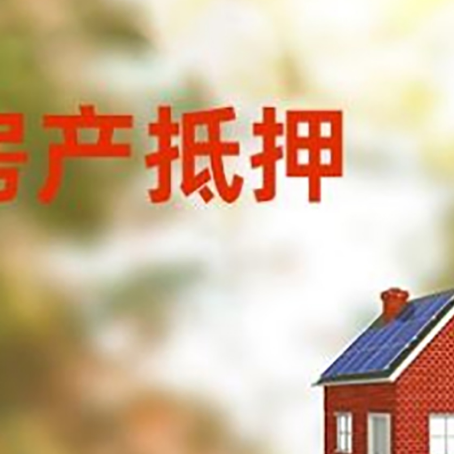 镶黄房子抵押贷款有哪些流程？