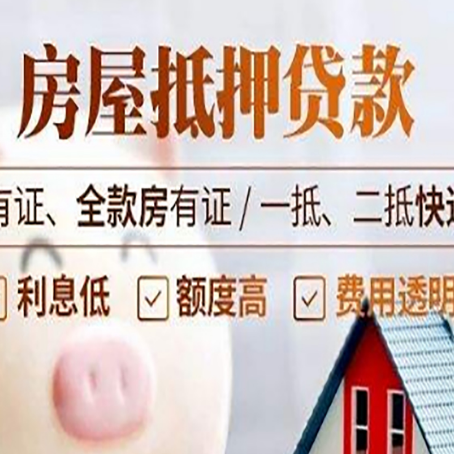 镶黄房屋抵押贷款需要注意什么呢？