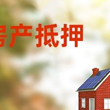 镶黄房子抵押贷款评估时间要多久?
