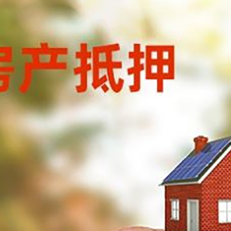 镶黄抵押贷款用什么抵押物?