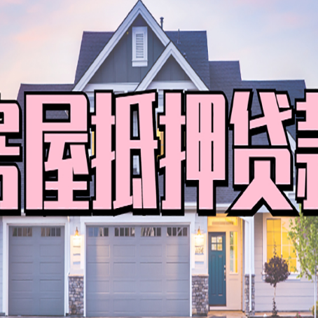 镶黄贷款中介公司新渝启服口碑很好