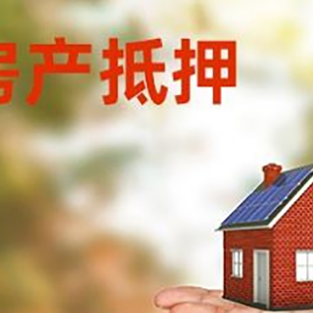 镶黄房产抵押贷款和房屋典当有什么区别?