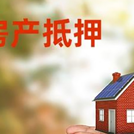 镶黄房子抵押贷款的期限能有几年?