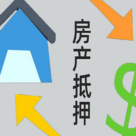 镶黄房产二次抵押贷款额度、利率、风险一文说清